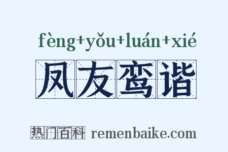 凤友鸾谐是什么意思的图片